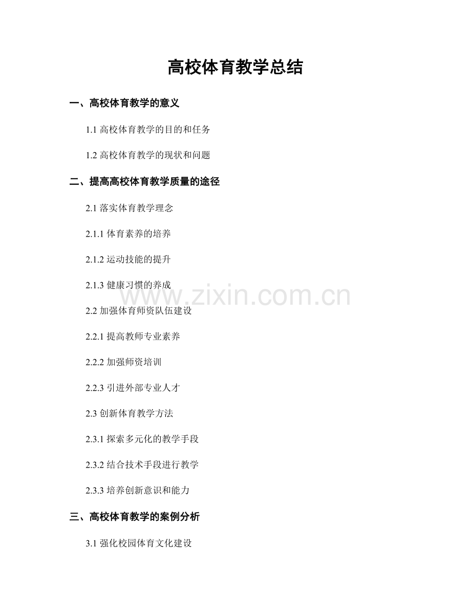 高校体育教学总结.docx_第1页