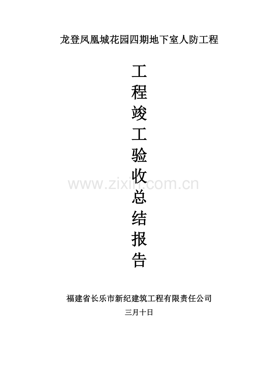 地下室人防关键工程竣工统一验收总结报告.docx_第1页