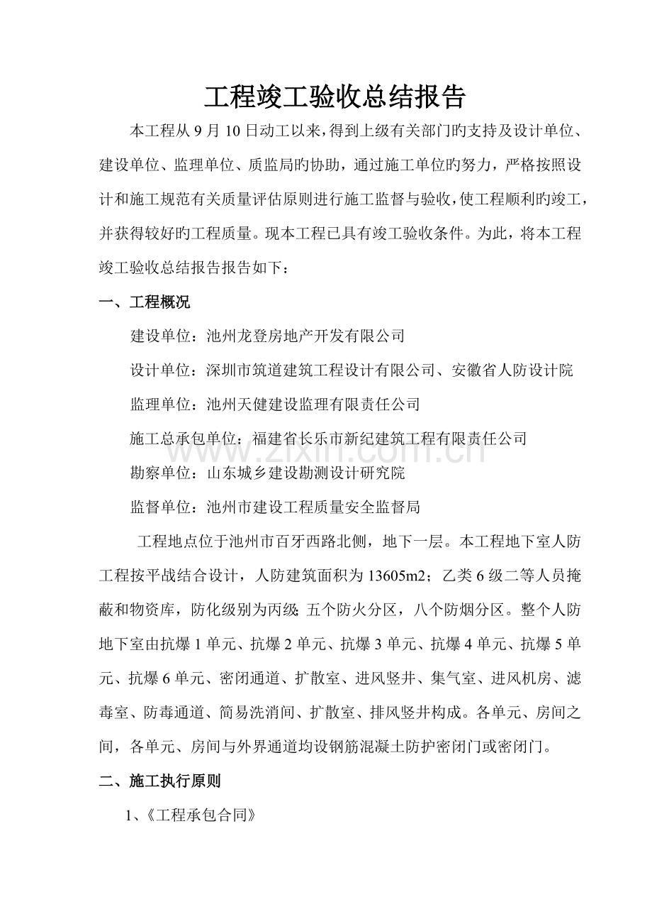 地下室人防关键工程竣工统一验收总结报告.docx_第2页