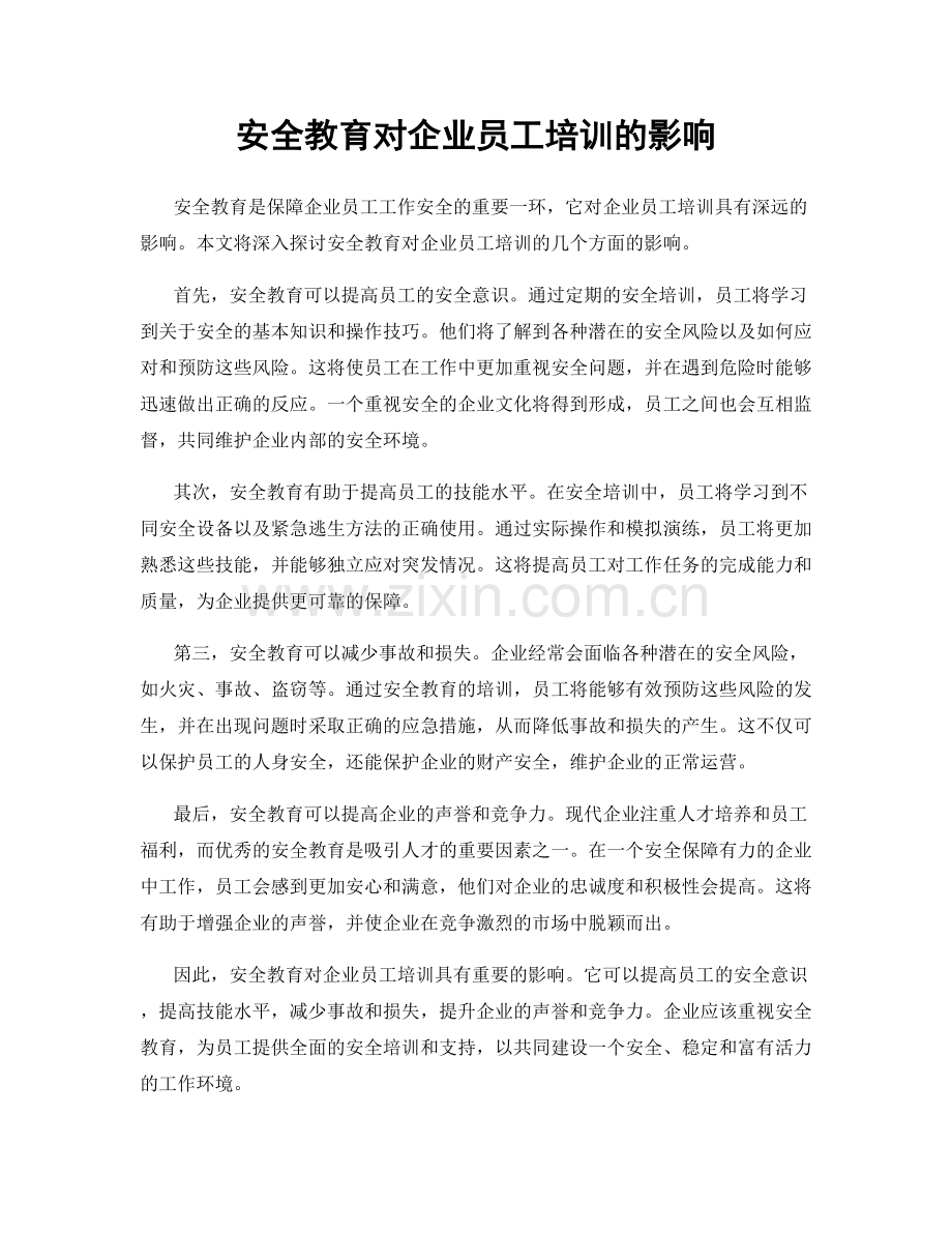安全教育对企业员工培训的影响.docx_第1页