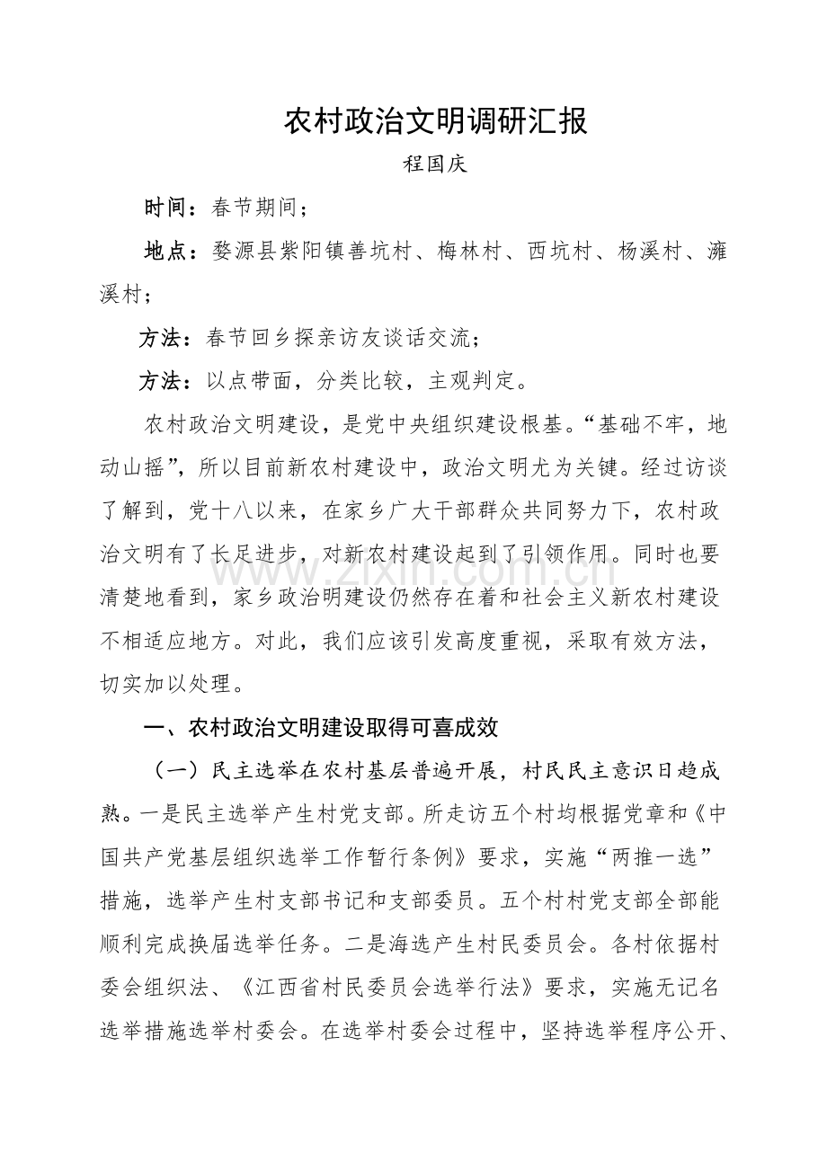 农村政治文明调研研究报告.doc_第1页