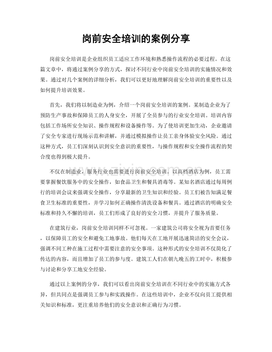 岗前安全培训的案例分享.docx_第1页