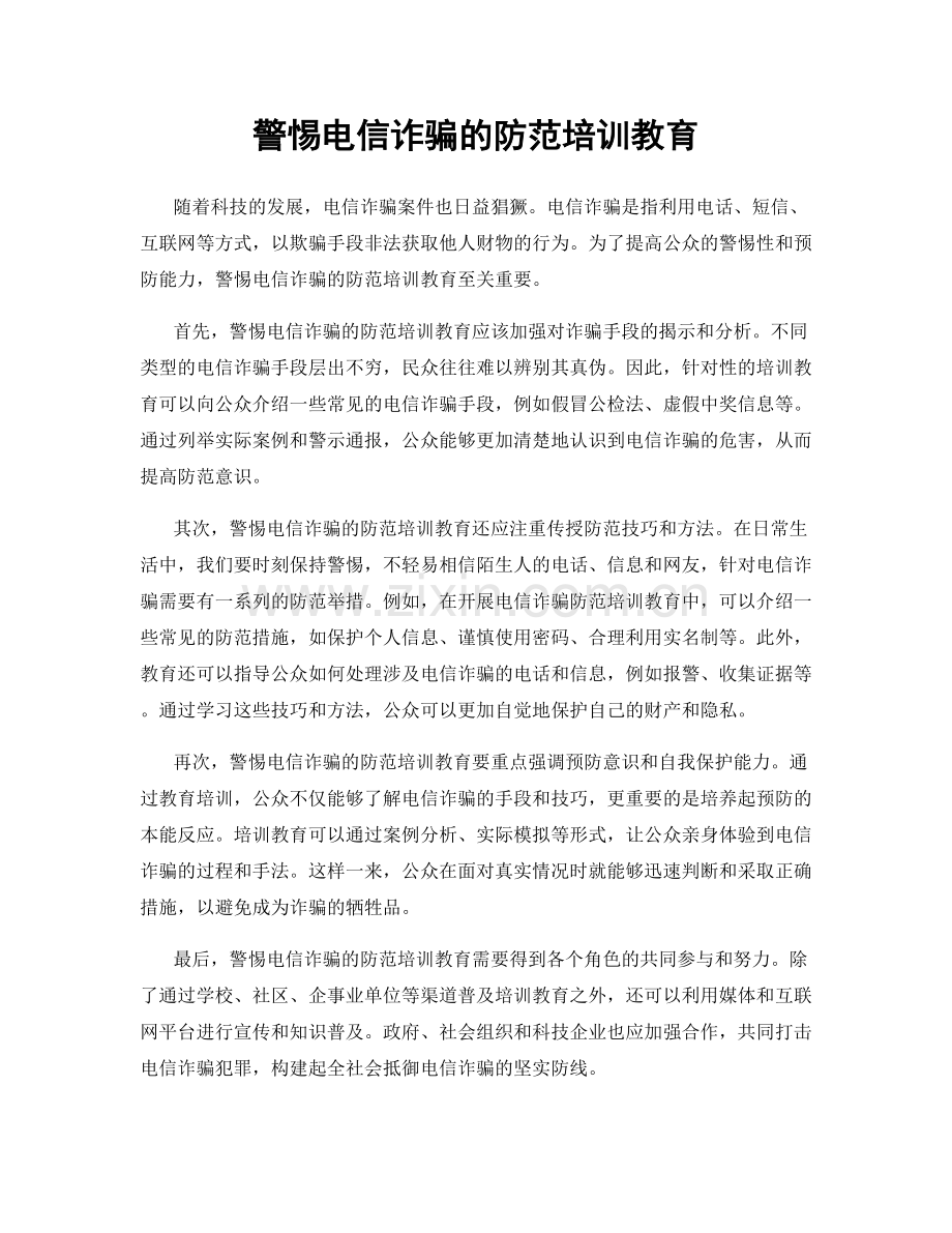 警惕电信诈骗的防范培训教育.docx_第1页