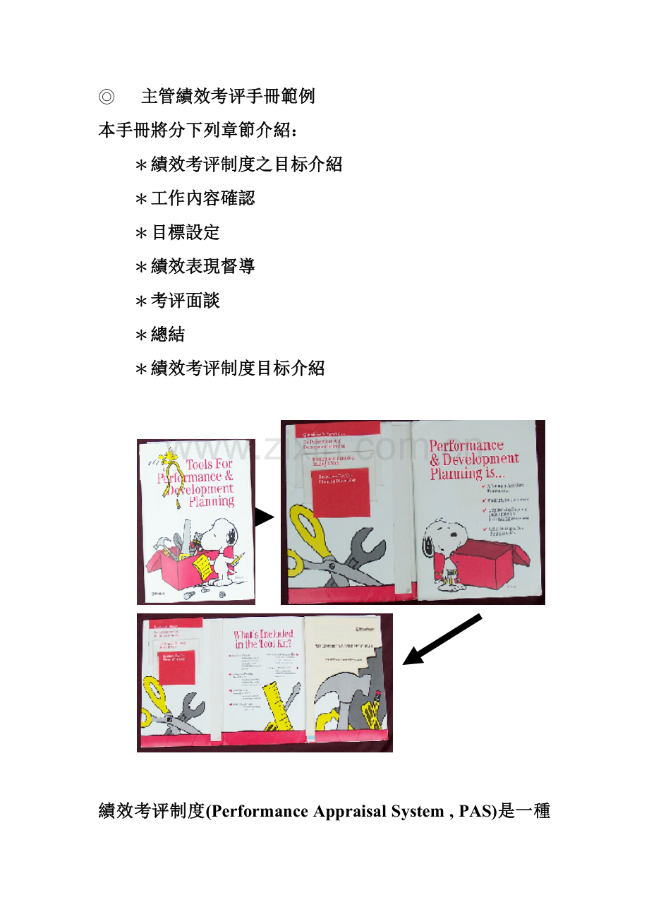 公司主管绩效考核管理知识手册模板.doc_第1页