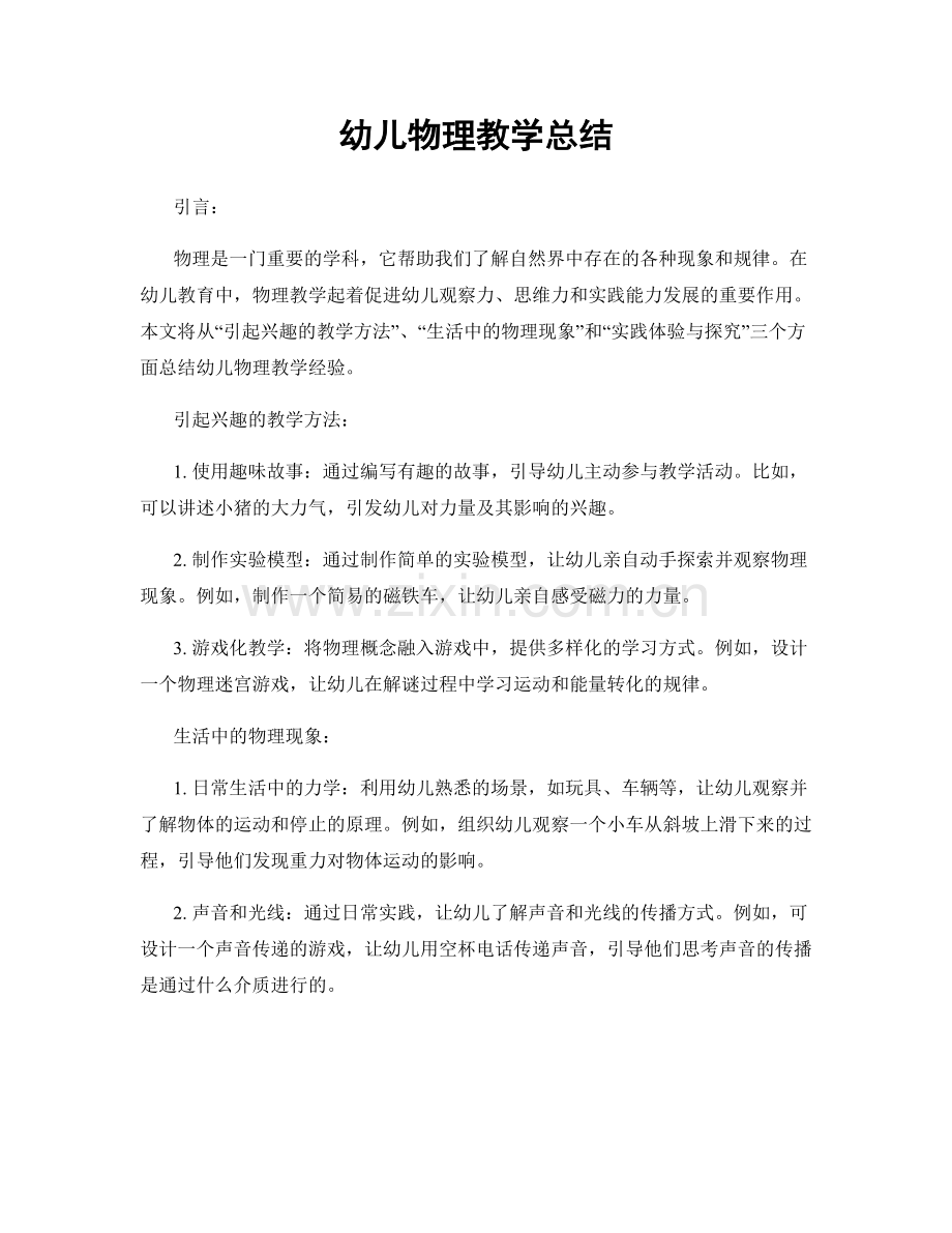 幼儿物理教学总结.docx_第1页