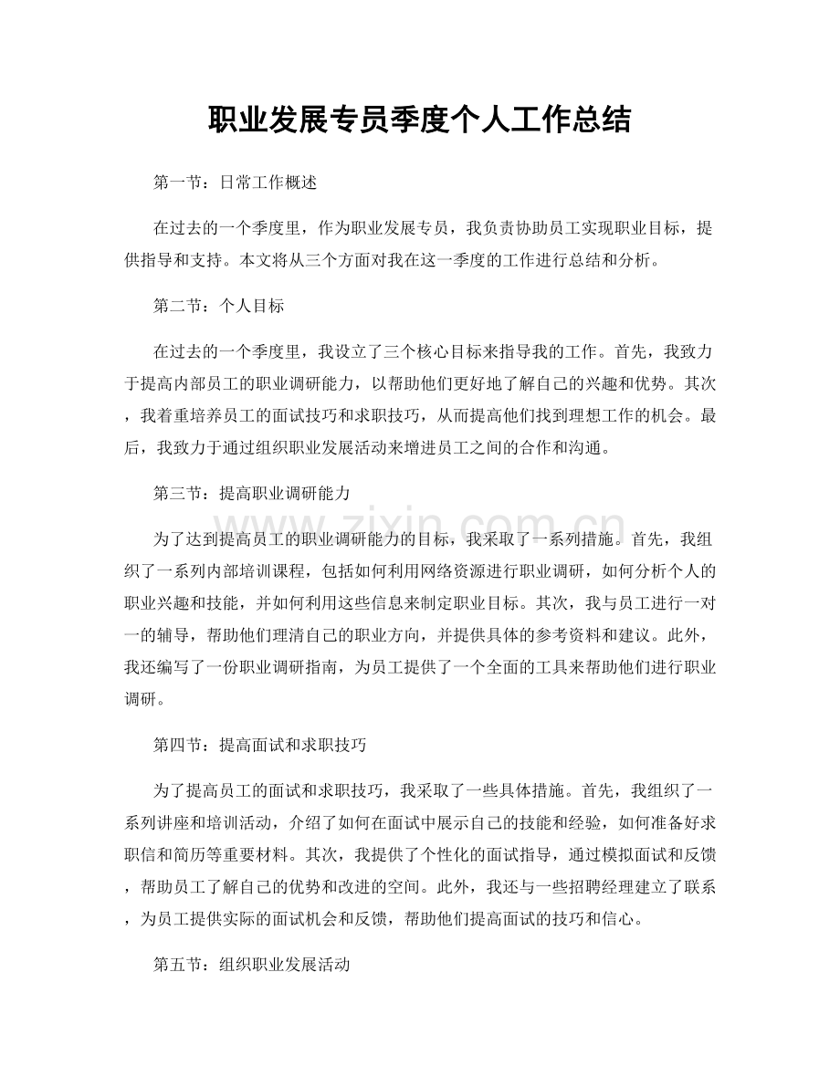 发展专员季度个人工作总结.docx_第1页