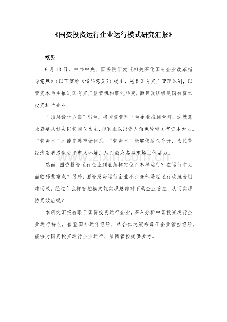 国资投资运营公司运营模式专项研究报告.docx_第1页