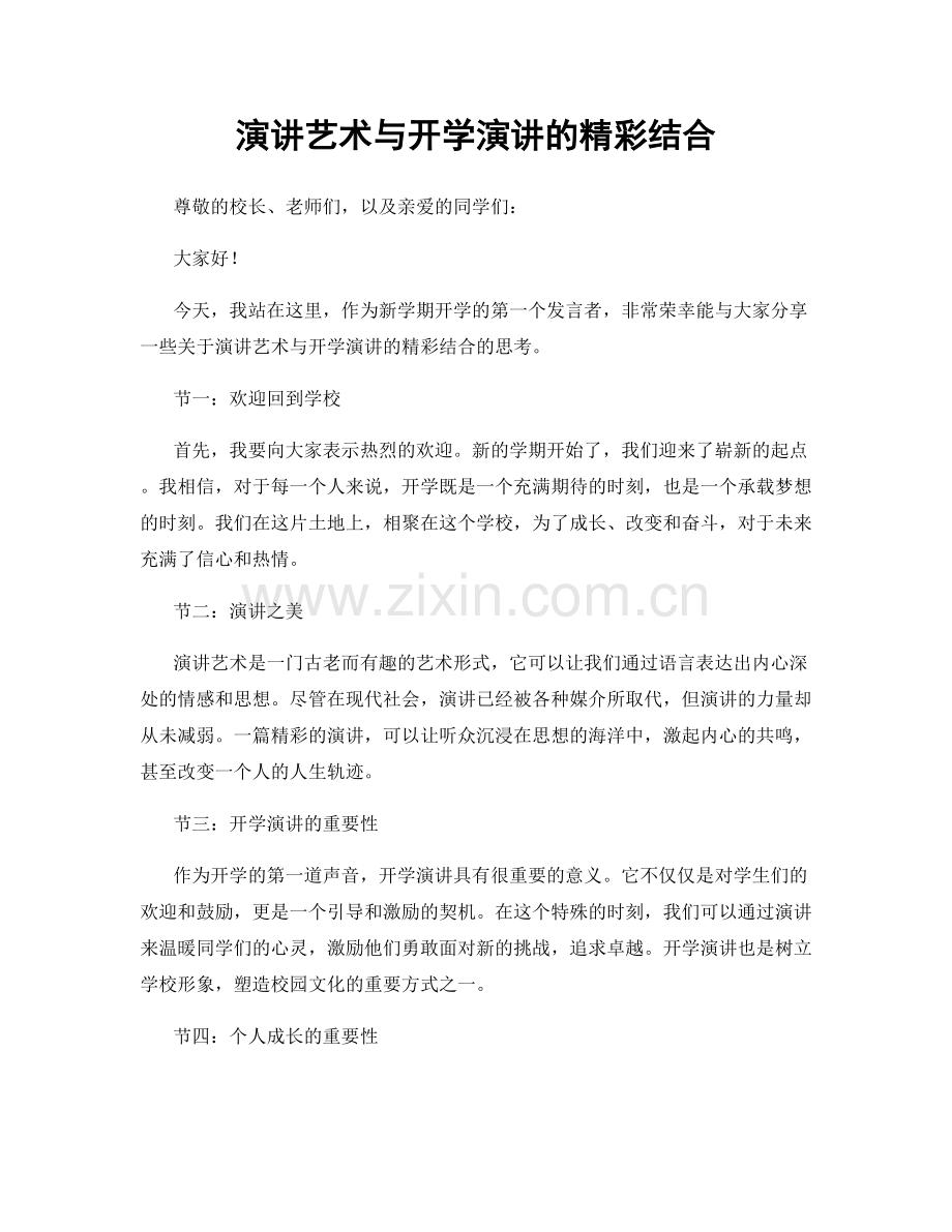 演讲艺术与开学演讲的精彩结合.docx_第1页