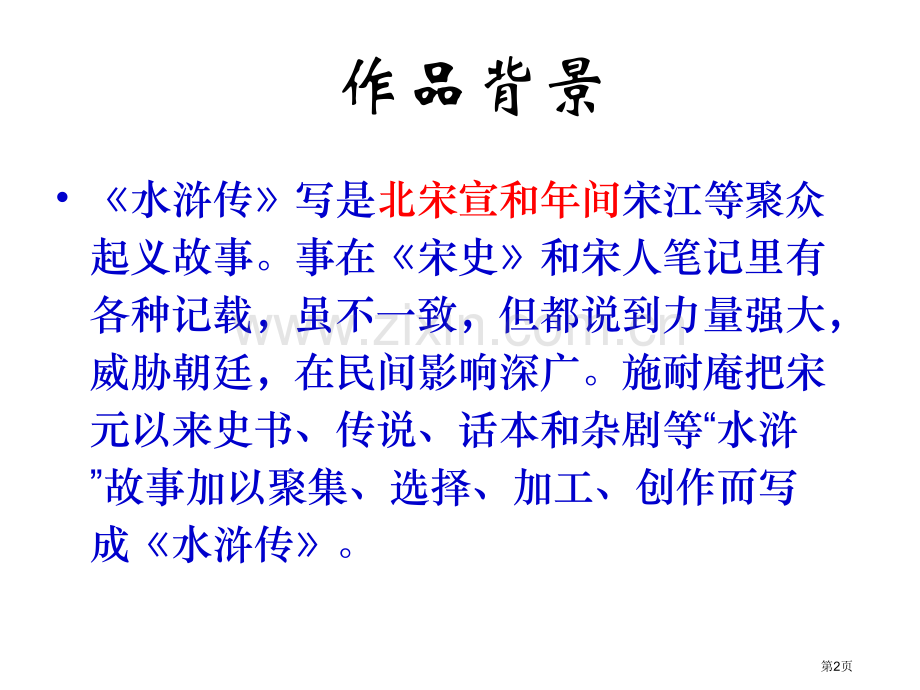 名著导读水浒传含练习和答案市公开课一等奖百校联赛获奖课件.pptx_第2页