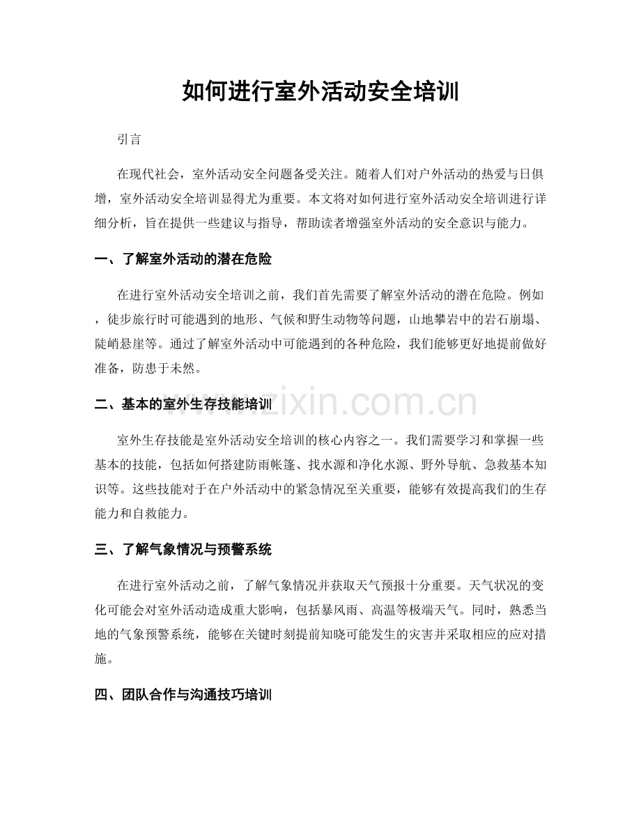 如何进行室外活动安全培训.docx_第1页