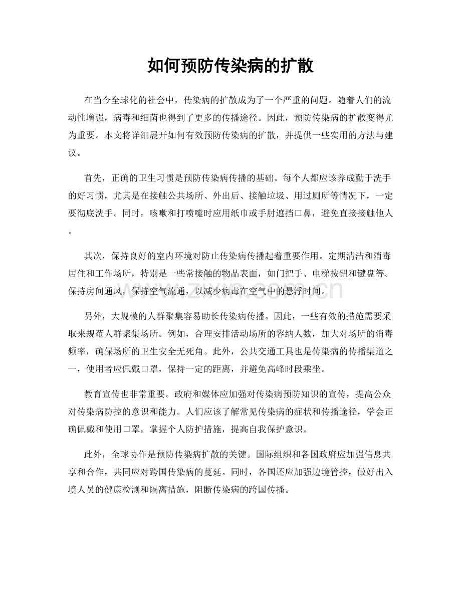 如何预防传染病的扩散.docx_第1页