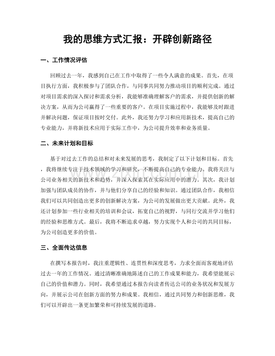 我的思维方式汇报：开辟创新路径.docx_第1页