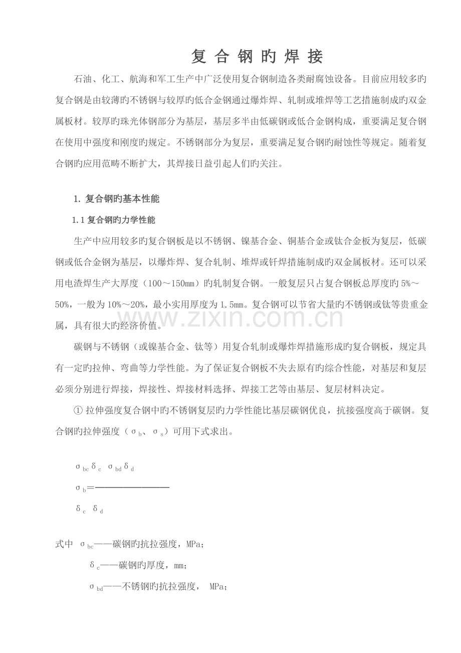 复合板焊接标准工艺全.docx_第1页