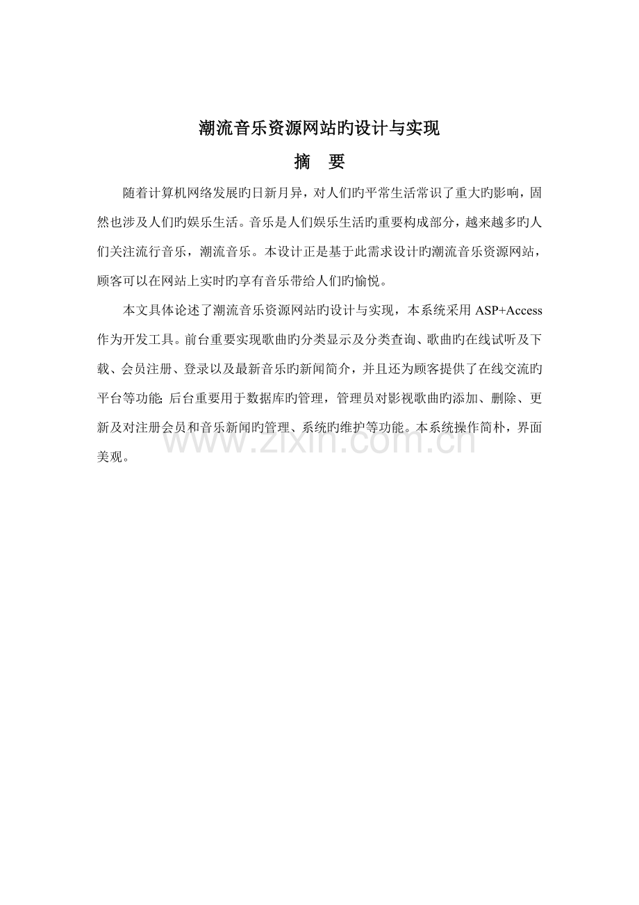 基于ASP的音乐网站的设计及实现.docx_第1页