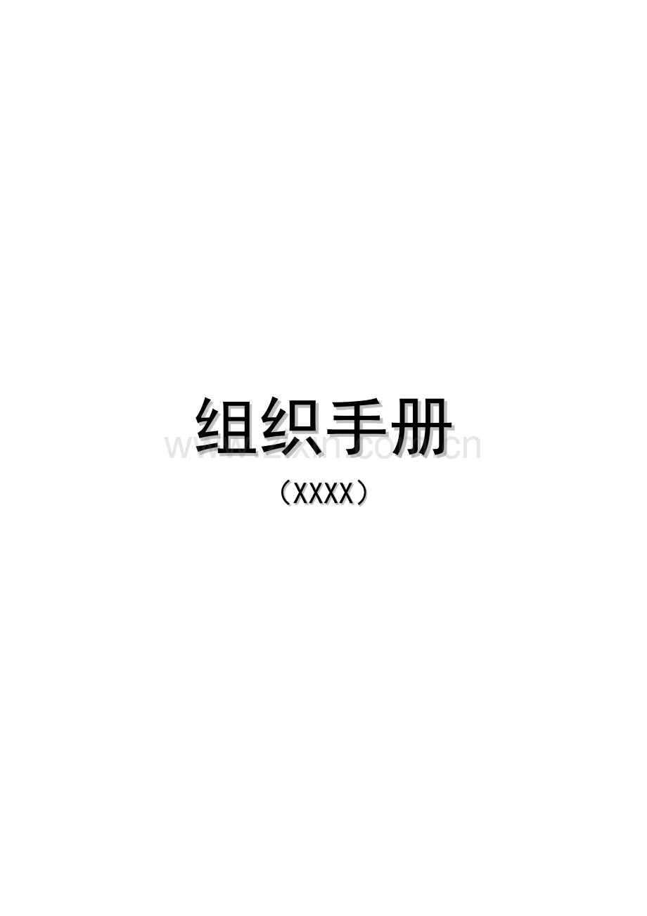 公司组织手册模板.doc_第1页
