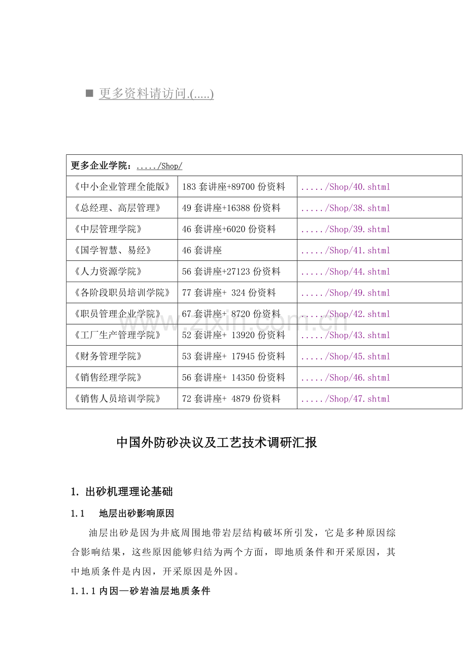 关于国内外防砂决策与工艺技术的调研报告模板.doc_第1页