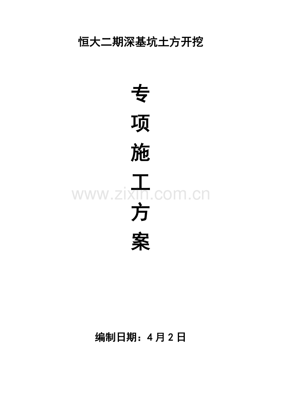 恒大二期深基坑土方开挖专项方案.doc_第1页