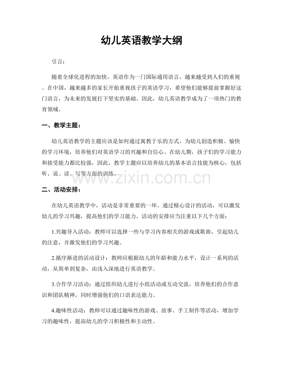 幼儿英语教学大纲.docx_第1页