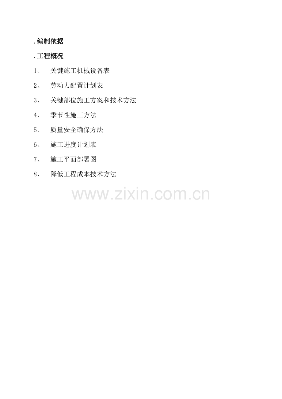 供配电工程施工投标文件模板.doc_第2页