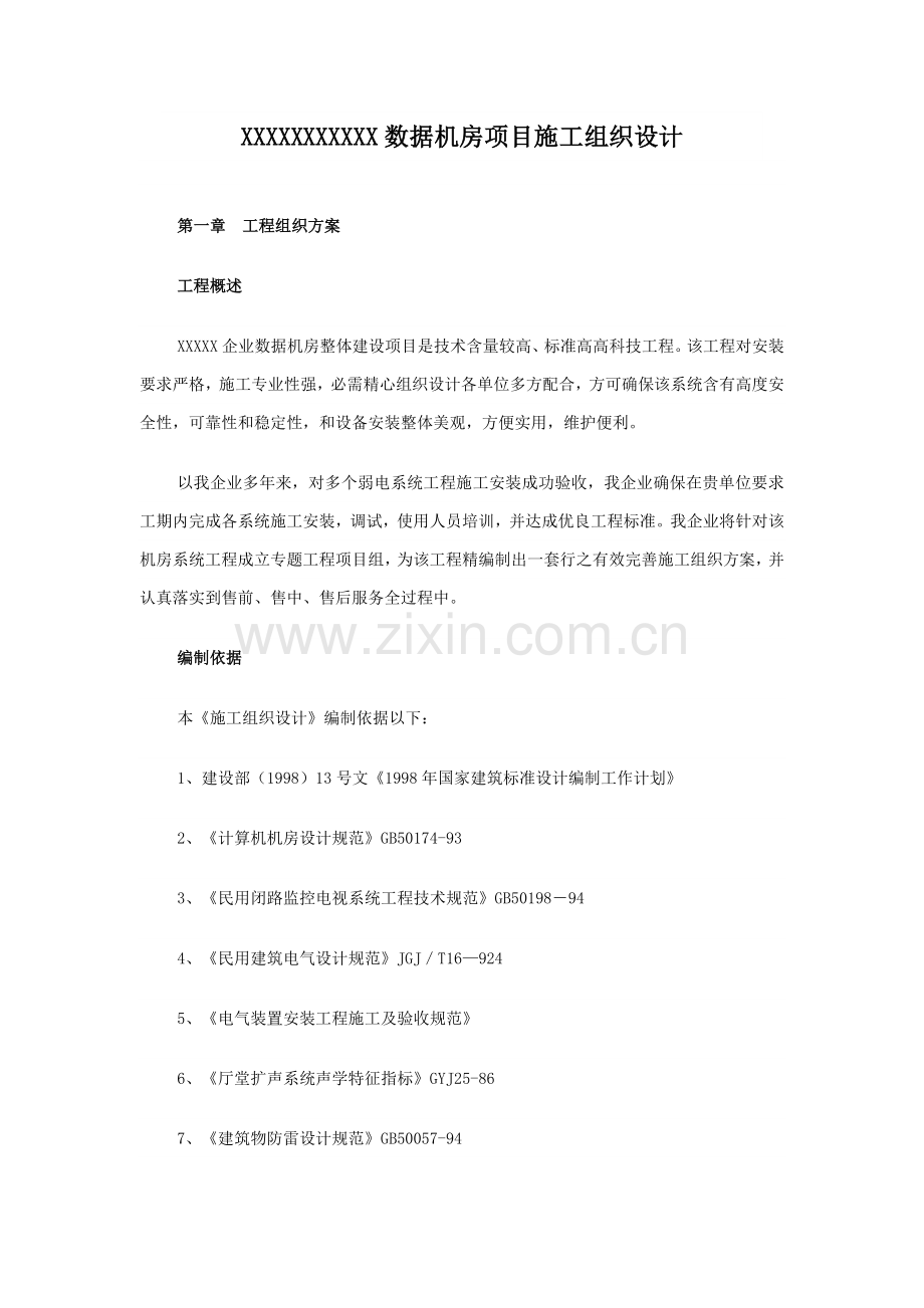 数据机房项目施工组织设计样本.doc_第1页