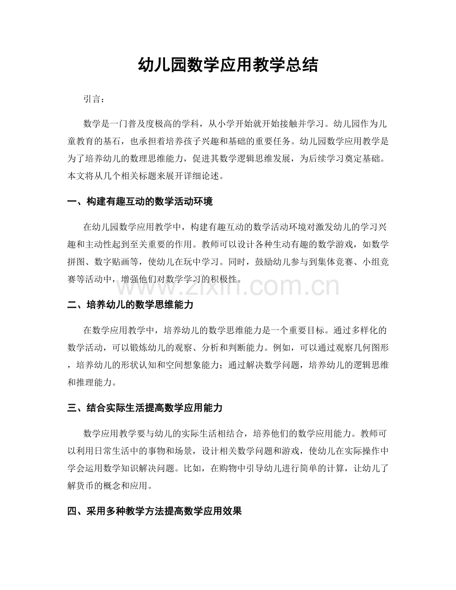幼儿园数学应用教学总结.docx_第1页
