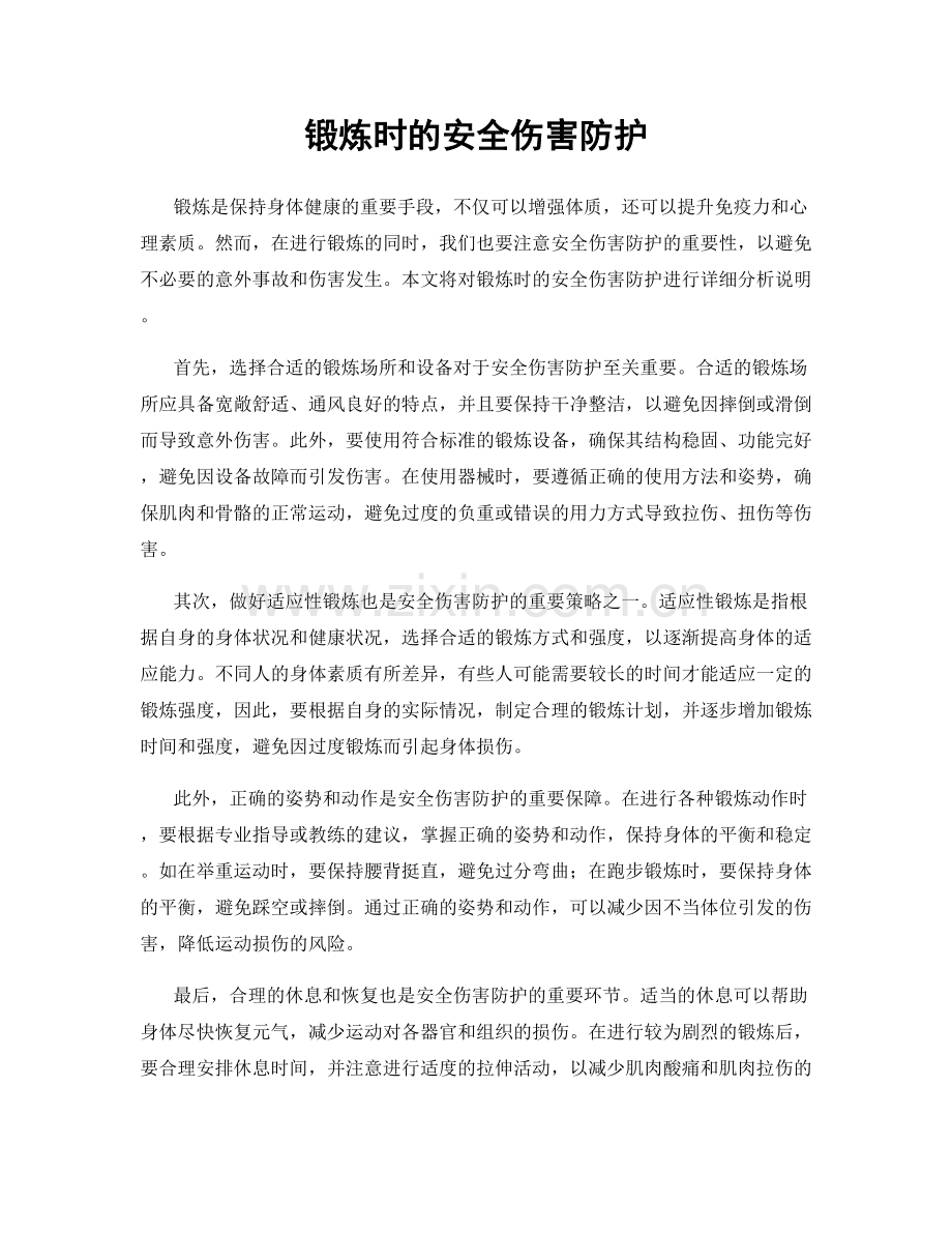 锻炼时的安全伤害防护.docx_第1页