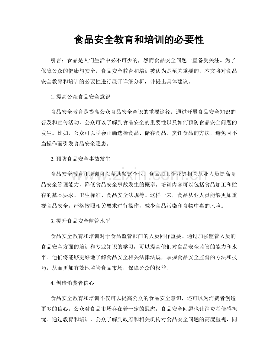 食品安全教育和培训的必要性.docx_第1页