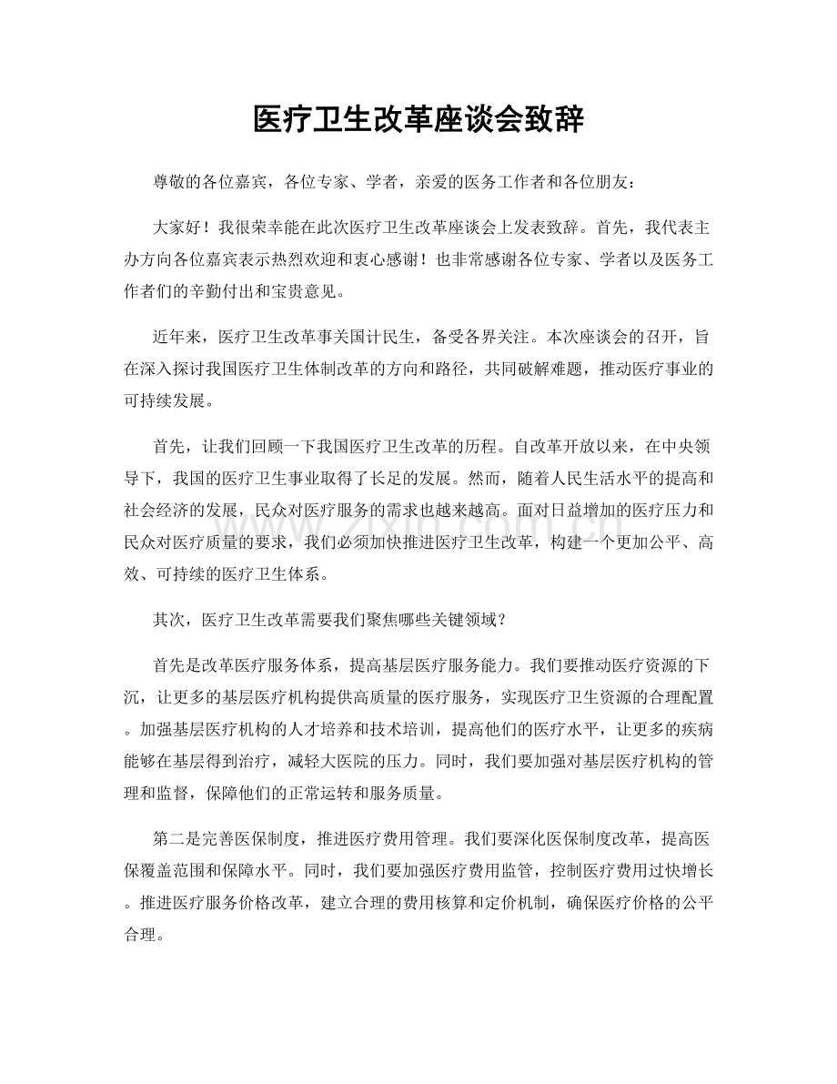 医疗卫生改革座谈会致辞.docx_第1页
