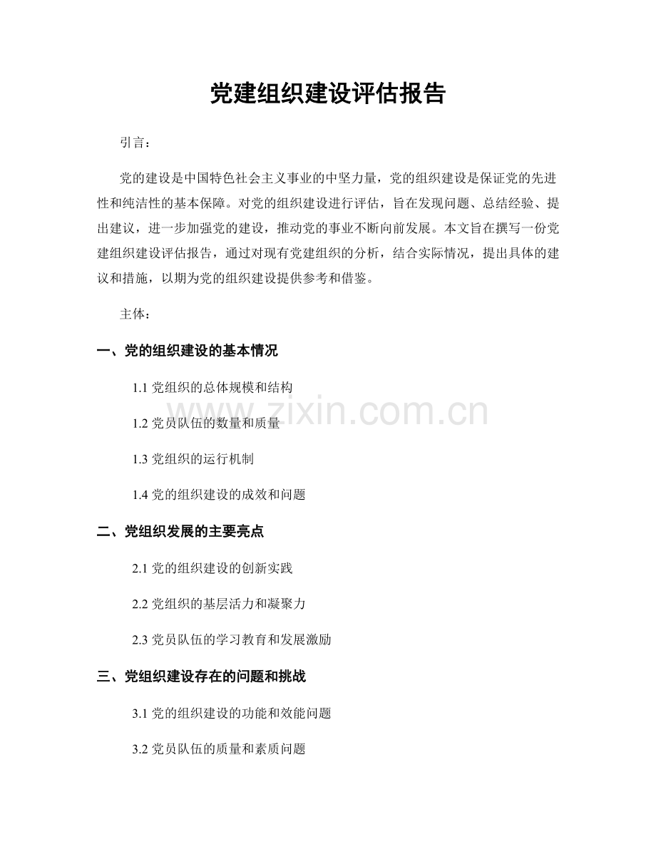 党建组织建设评估报告.docx_第1页