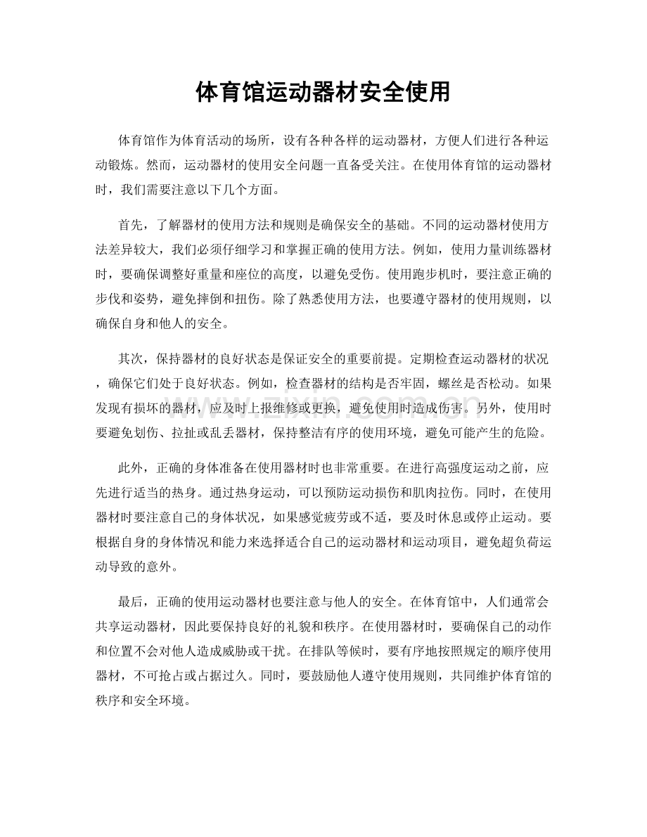 体育馆运动器材安全使用.docx_第1页