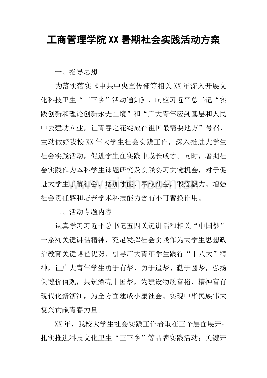 工商管理学院暑期社会实践活动专项方案.docx_第1页