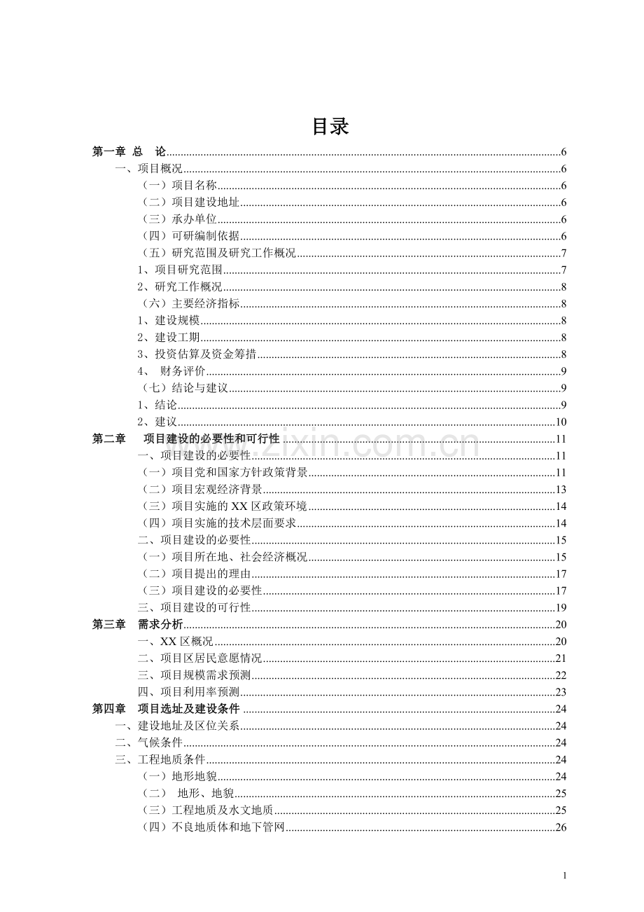 某廉租房建设项目可行性研究报告.doc_第2页