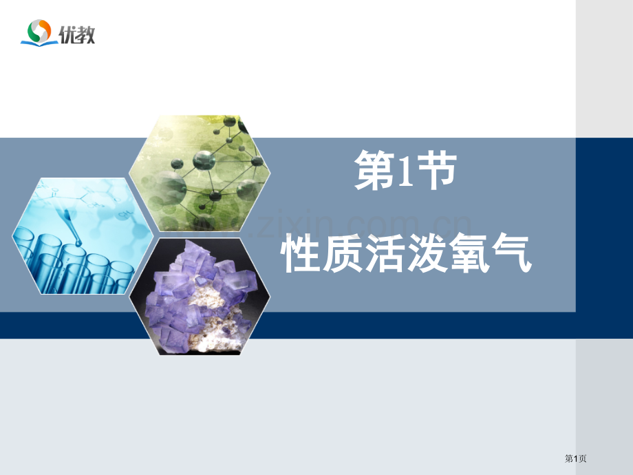 性质活泼的氧气教学省公共课一等奖全国赛课获奖课件.pptx_第1页