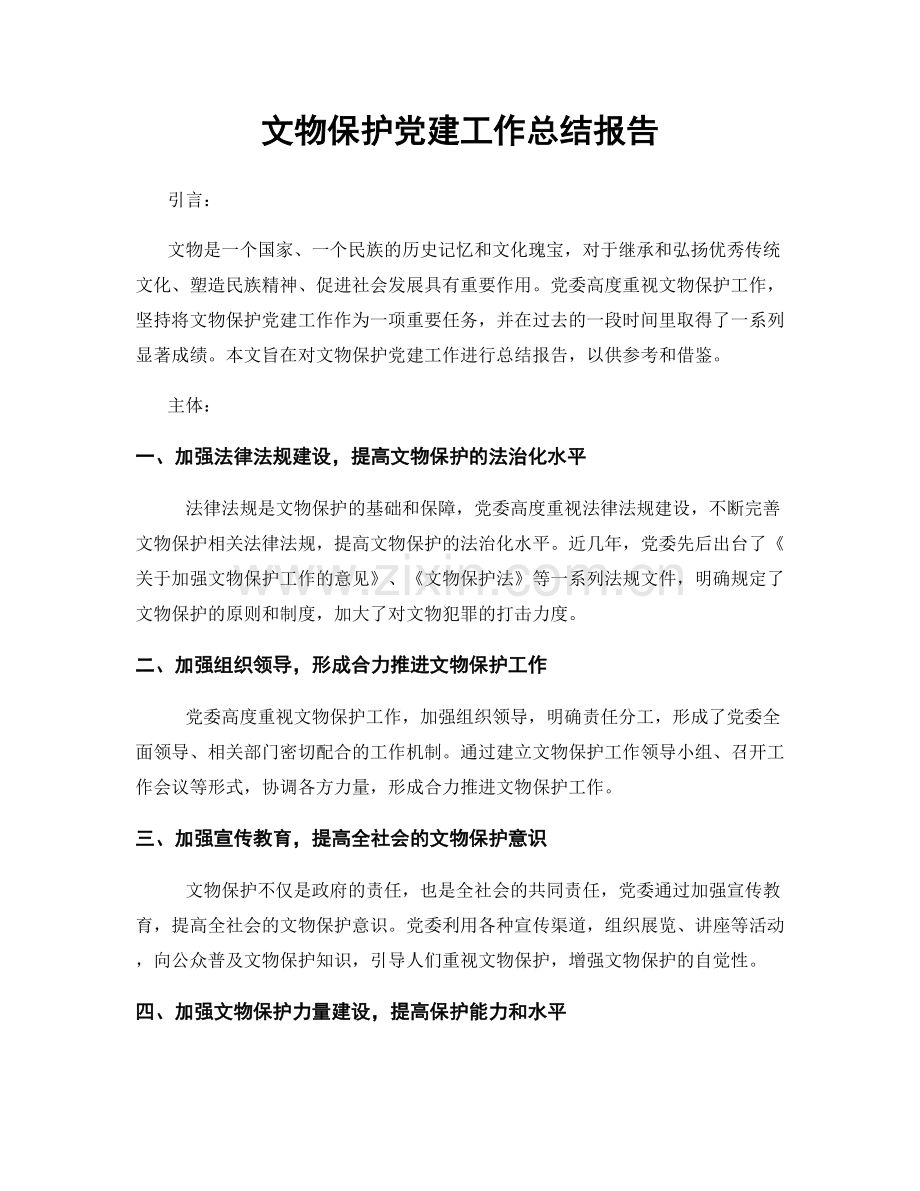 文物保护党建工作总结报告.docx_第1页