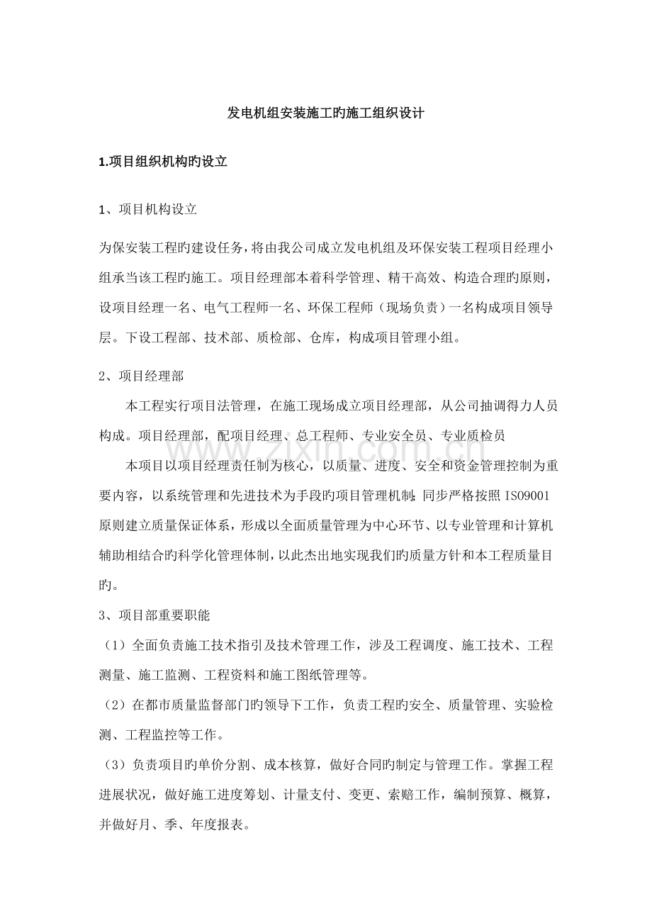 发电机组安装综合施工的综合施工组织设计.docx_第1页
