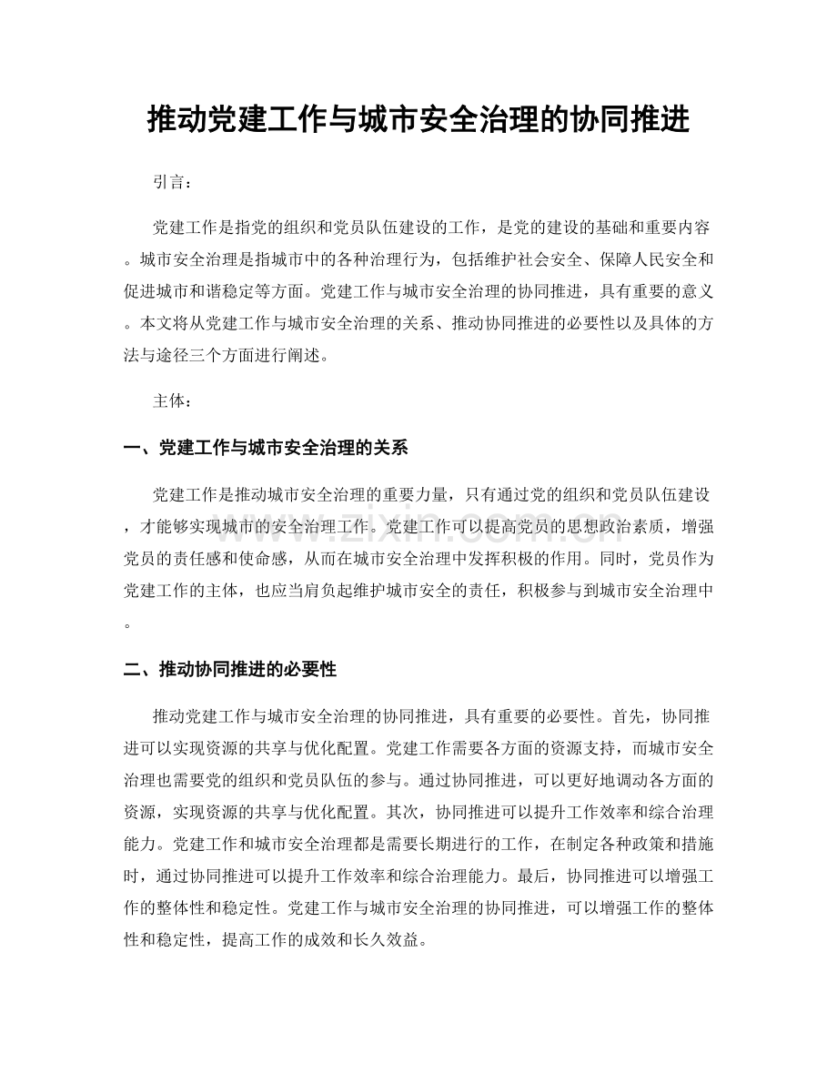 推动党建工作与城市安全治理的协同推进.docx_第1页