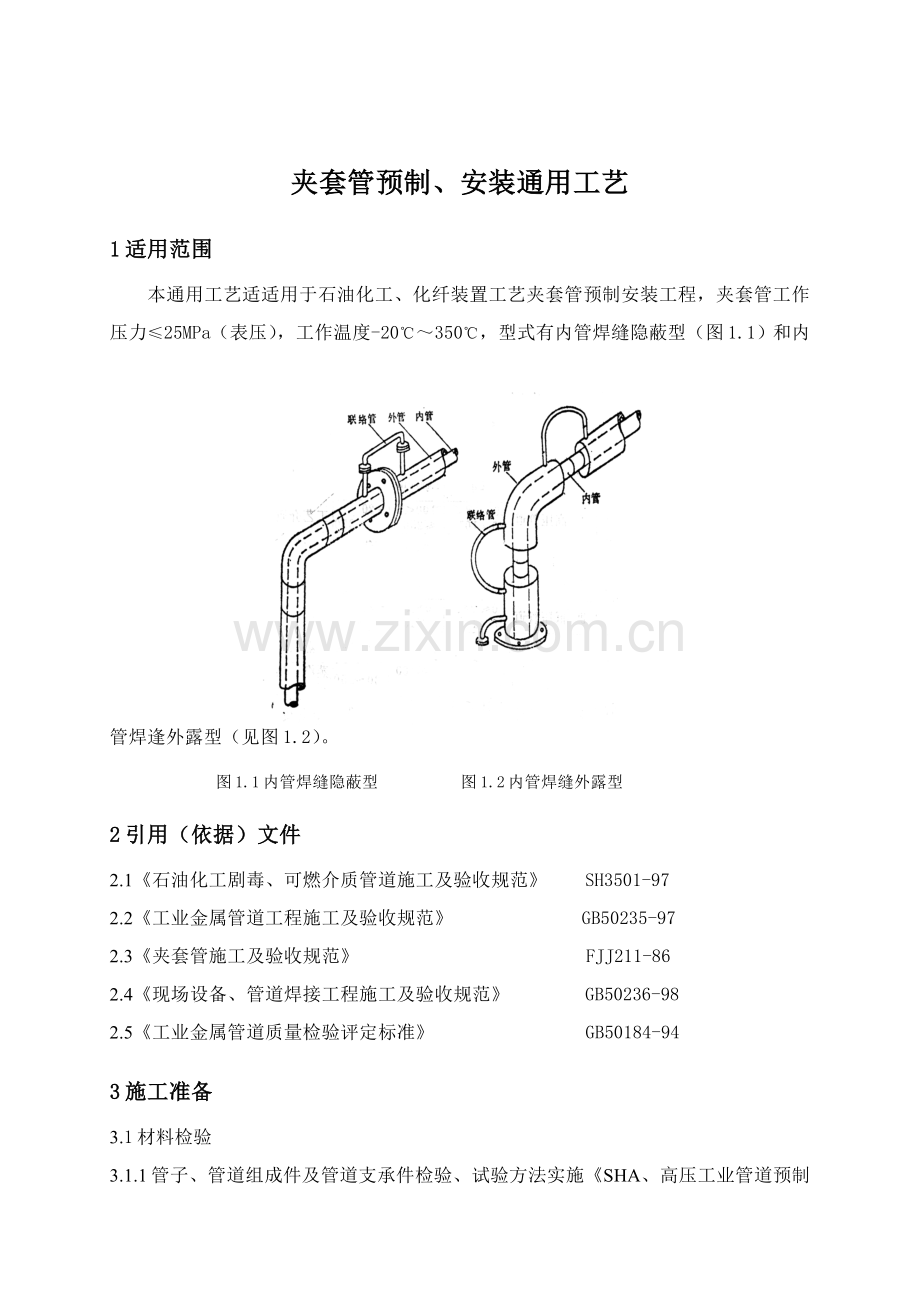 夹套管预制安装工艺标模板.doc_第1页
