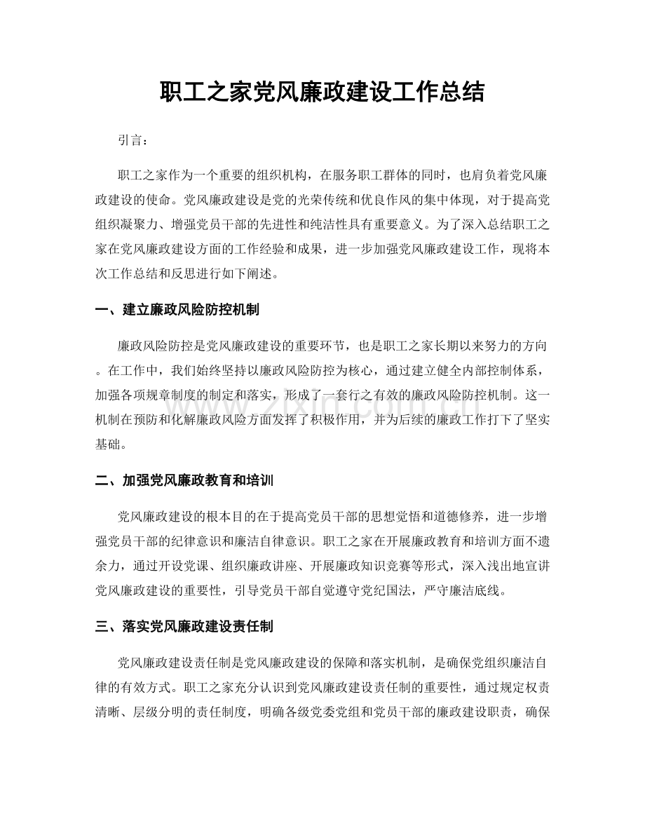 职工之家党风廉政建设工作总结.docx_第1页