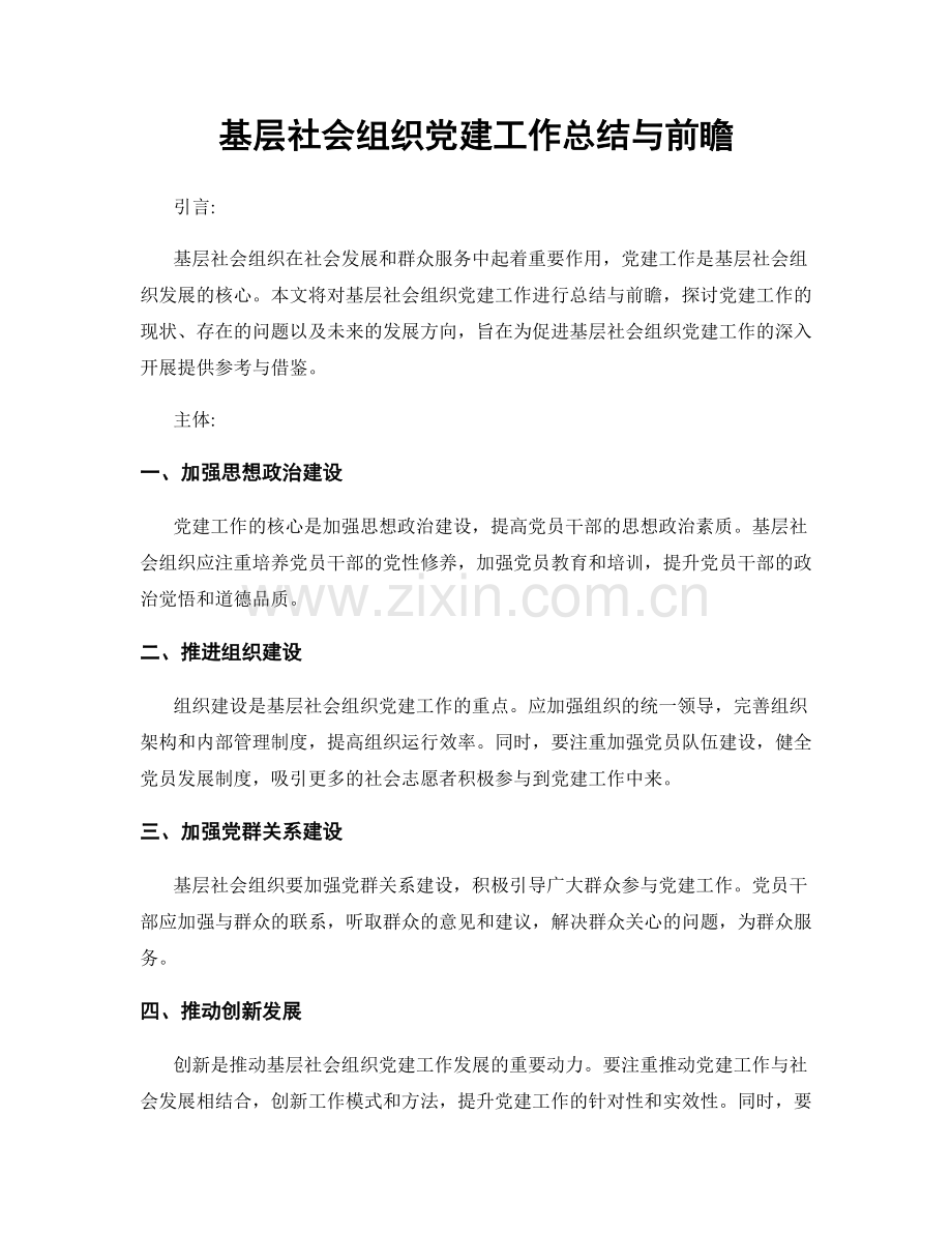 基层社会组织党建工作总结与前瞻.docx_第1页
