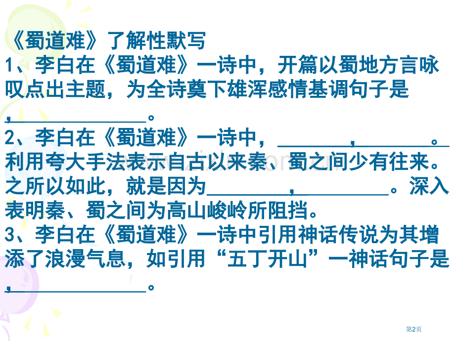 必修三理解性默写课件省公共课一等奖全国赛课获奖课件.pptx_第2页