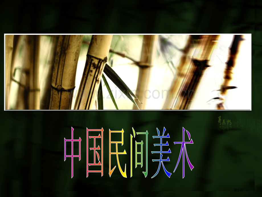 我国民间美术剪纸刺绣省公共课一等奖全国赛课获奖课件.pptx_第2页