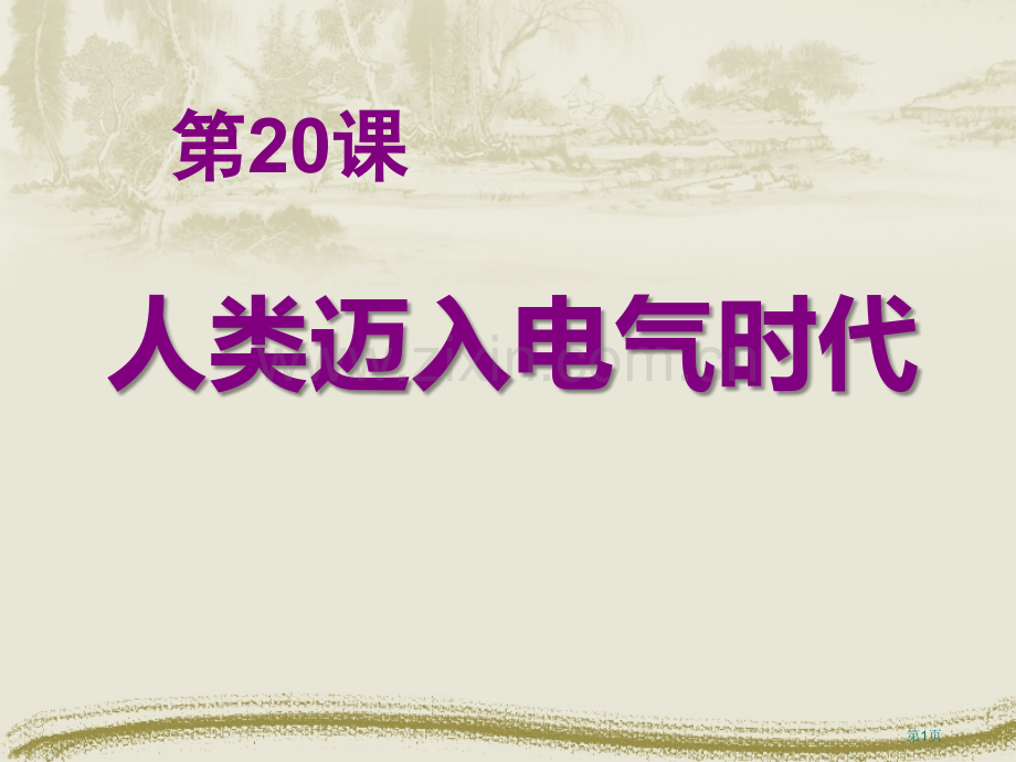 人类迈入电气时代垄断资本主义时代的世界课件省公开课一等奖新名师比赛一等奖课件.pptx_第1页