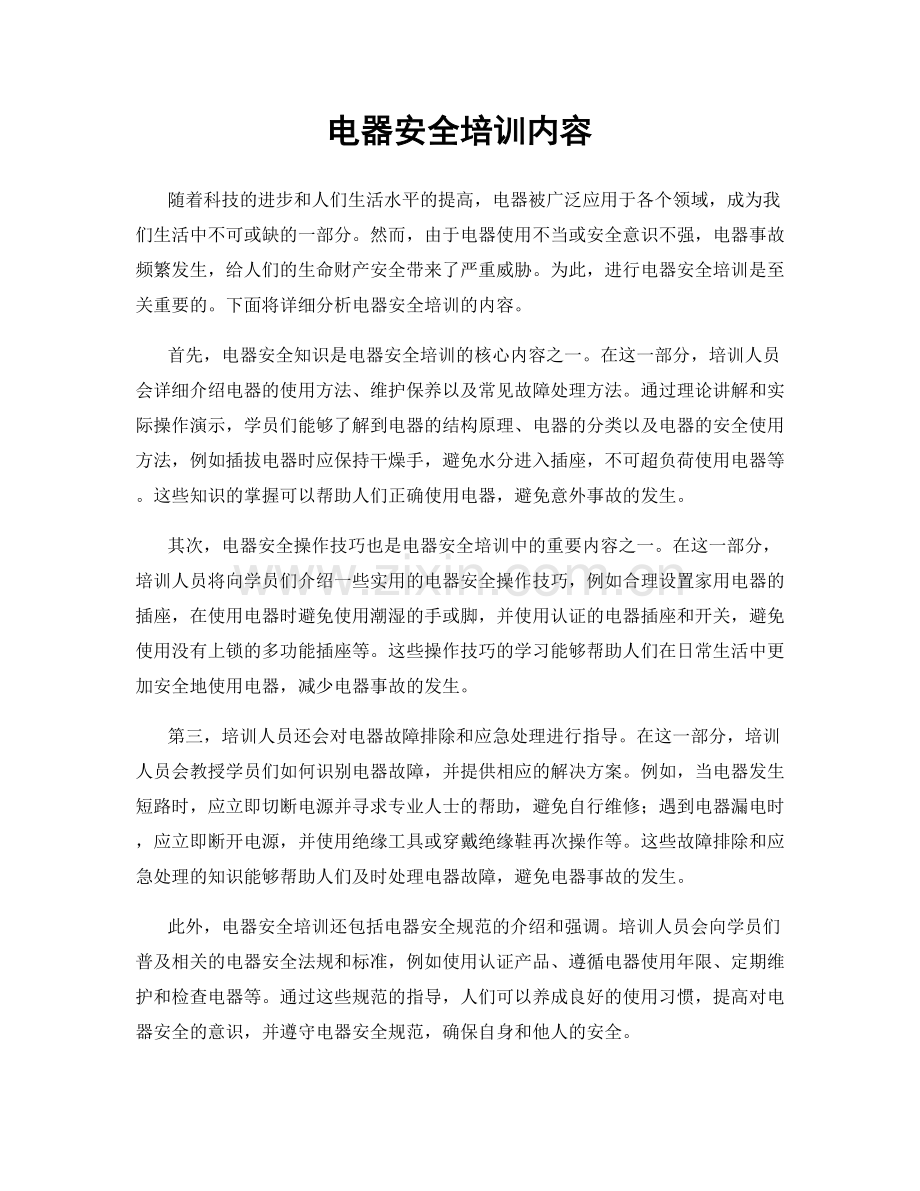 电器安全培训内容.docx_第1页