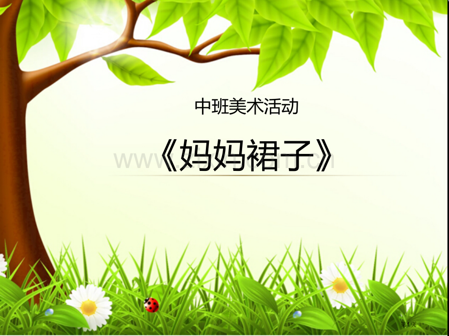 中班美术活动妈妈的裙子省公开课一等奖新名师比赛一等奖课件.pptx_第1页