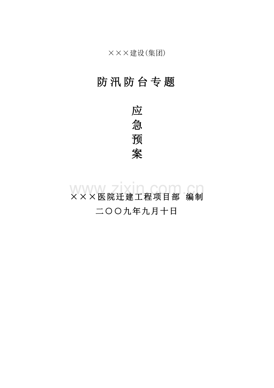 建设综合重点工程防汛防台专项应急专题预案.doc_第1页