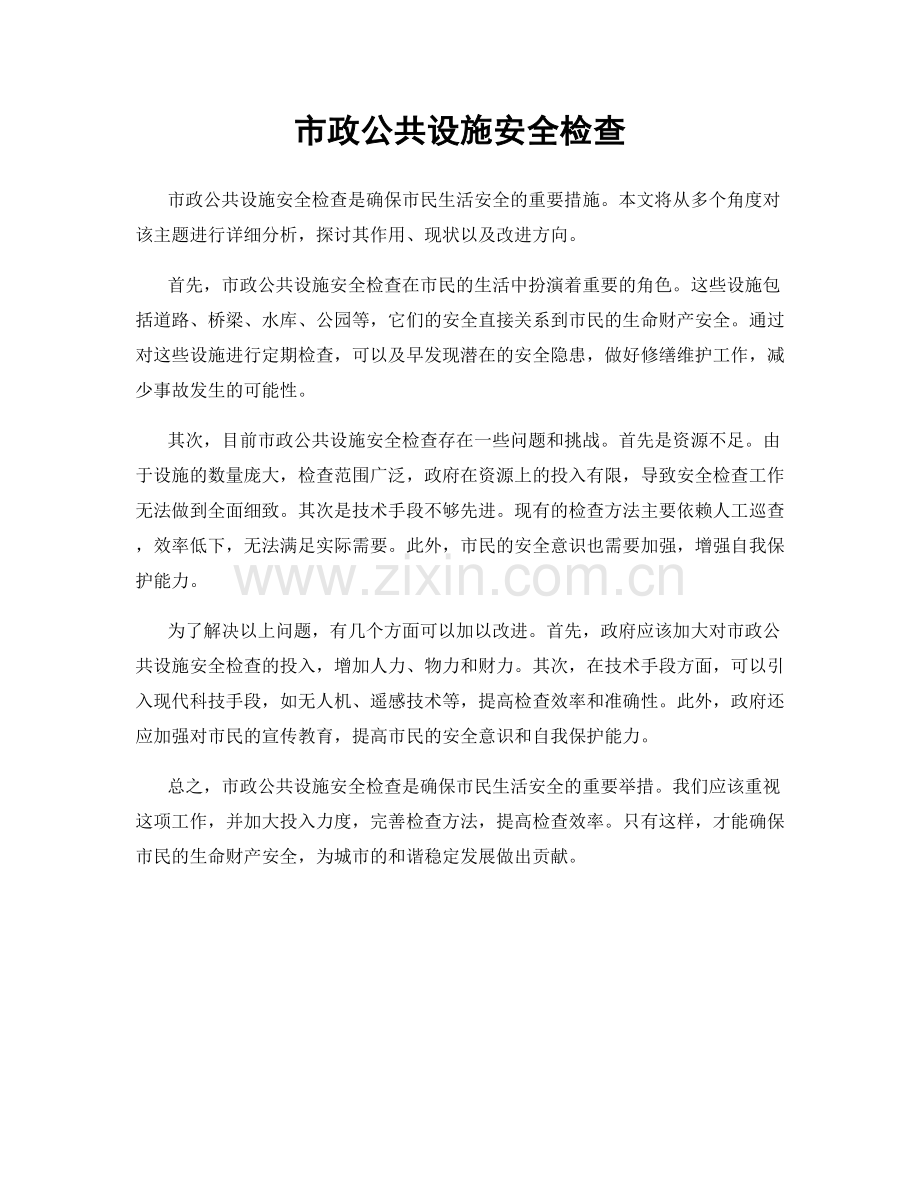 市政公共设施安全检查.docx_第1页