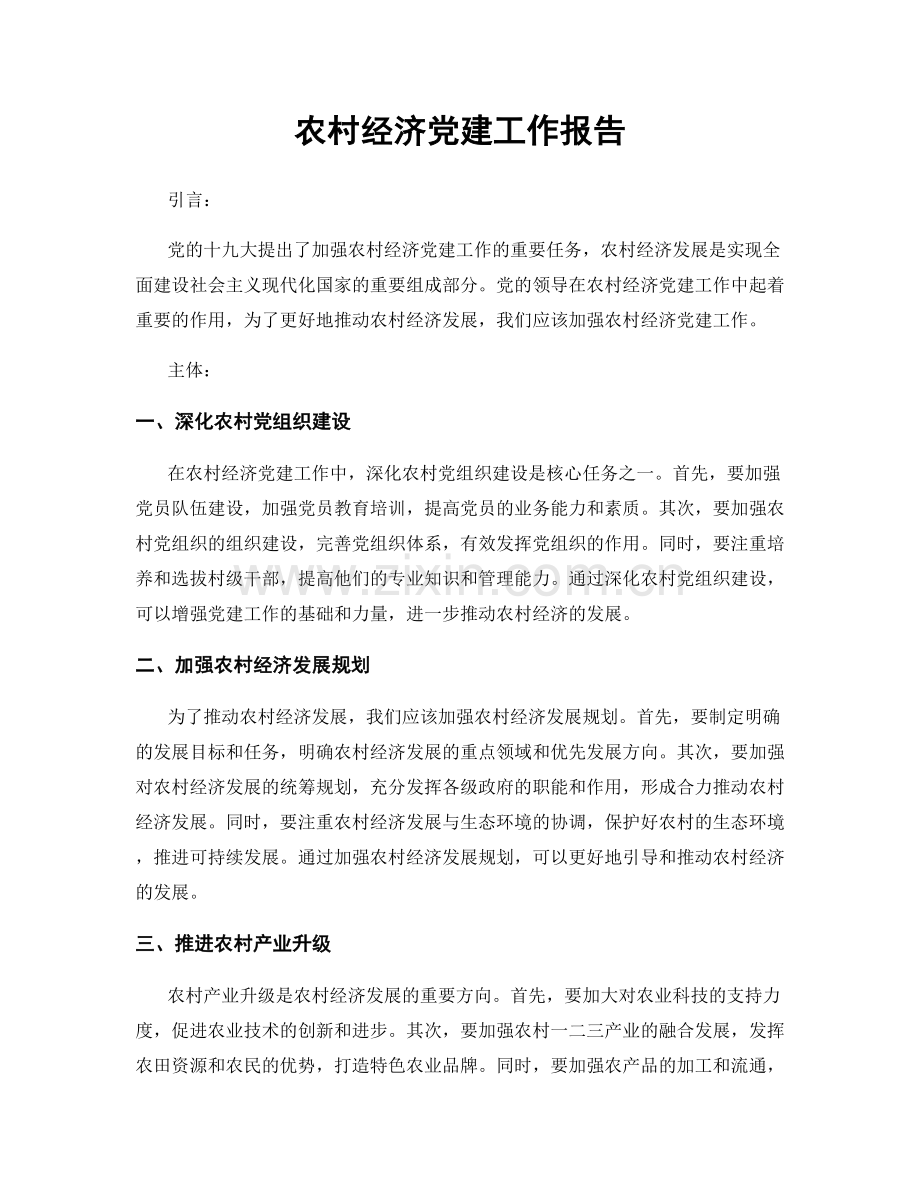农村经济党建工作报告.docx_第1页