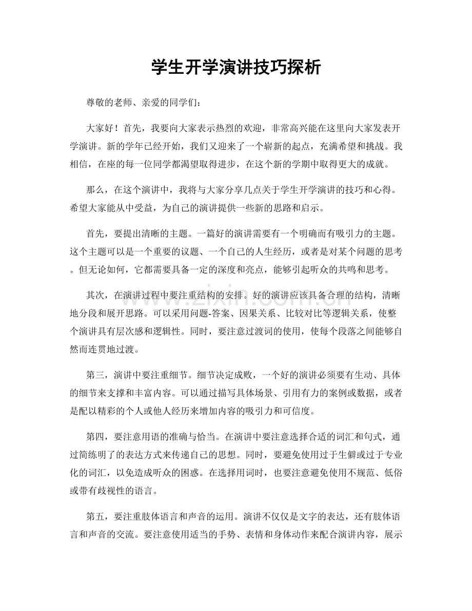 学生开学演讲技巧探析.docx_第1页