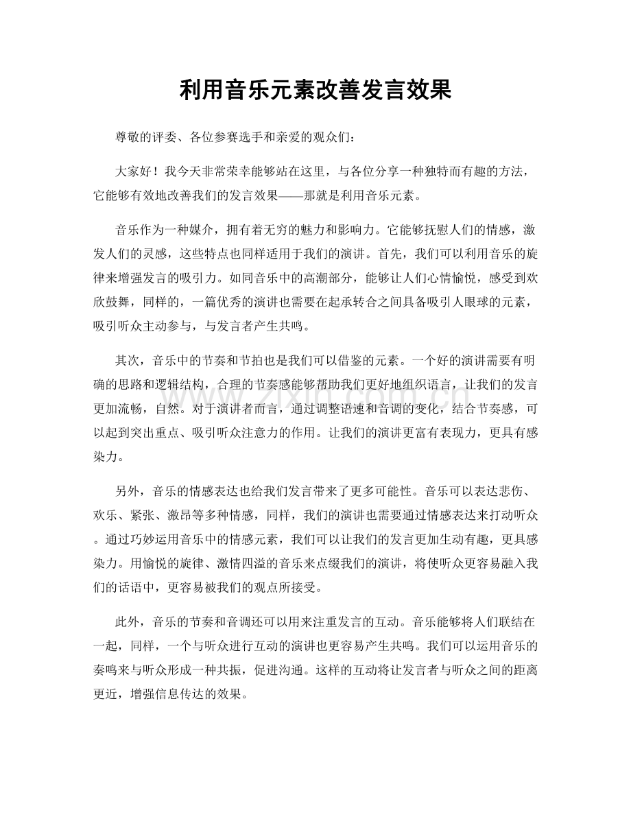 利用音乐元素改善发言效果.docx_第1页
