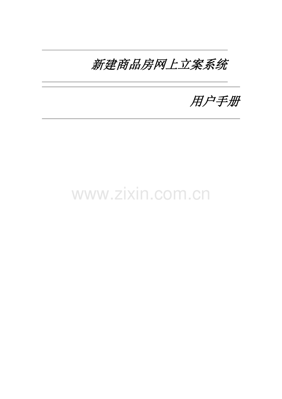 商品房网签综合流程操作综合手册.doc_第1页